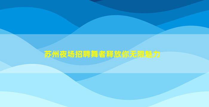 十堰酒吧招聘